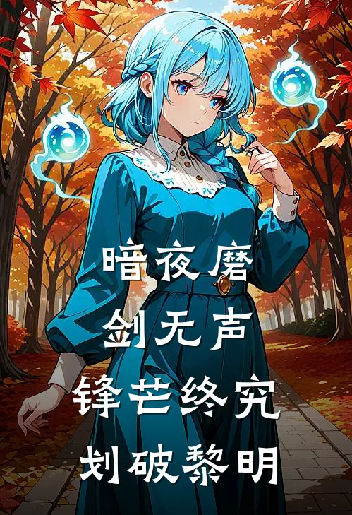 暗夜磨剑无声,锋芒终究划破黎明