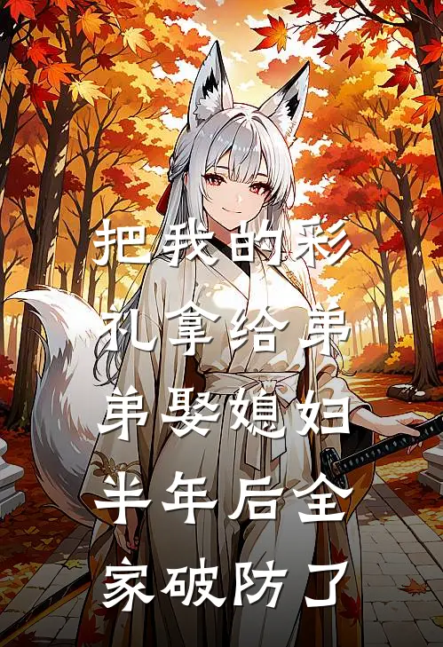 把我的彩礼拿给弟弟娶媳妇，半年后全家破防了