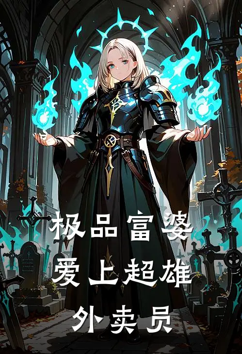 极品富婆爱上超雄外卖员