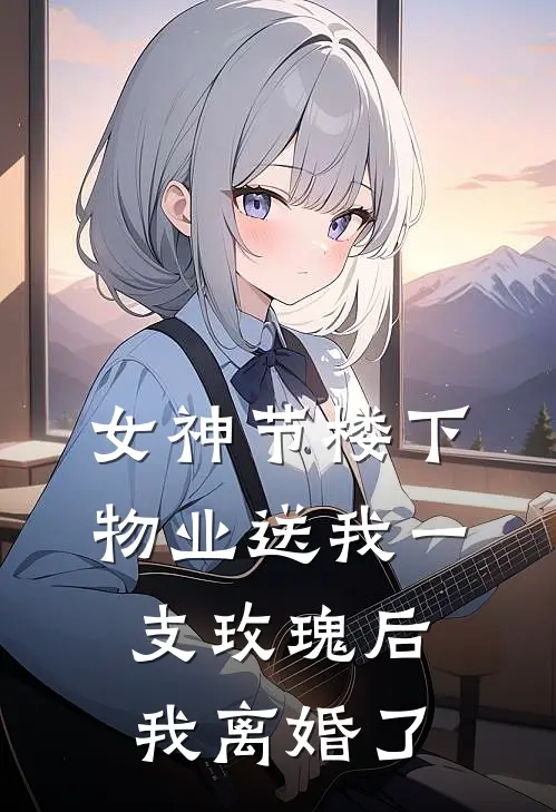 女神节楼下物业送我一支玫瑰后，我离婚了