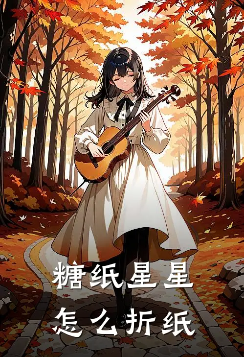 糖纸星星怎么折纸