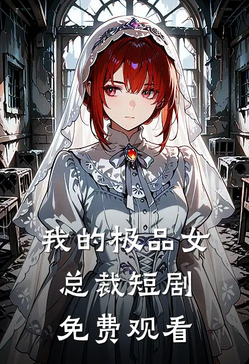 我的极品女总裁短剧免费观看