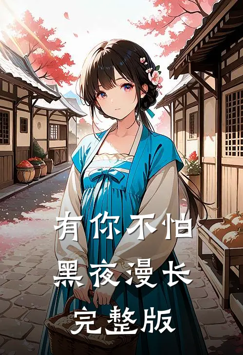 有你不怕黑夜漫长完整版