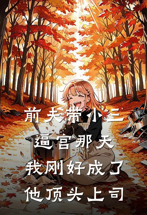 前夫带小三逼宫那天，我刚好成了他顶头上司