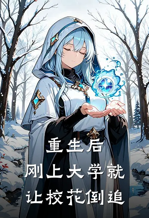 重生后，刚上大学就让校花倒追