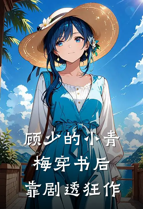 顾少的小青梅穿书后，靠剧透狂作顾疏白林溪最新章节免费阅读_顾少的小青梅穿书后，靠剧透狂作全文免费在线阅读