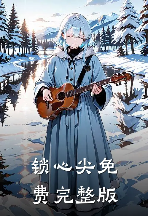 锁心尖免费完整版