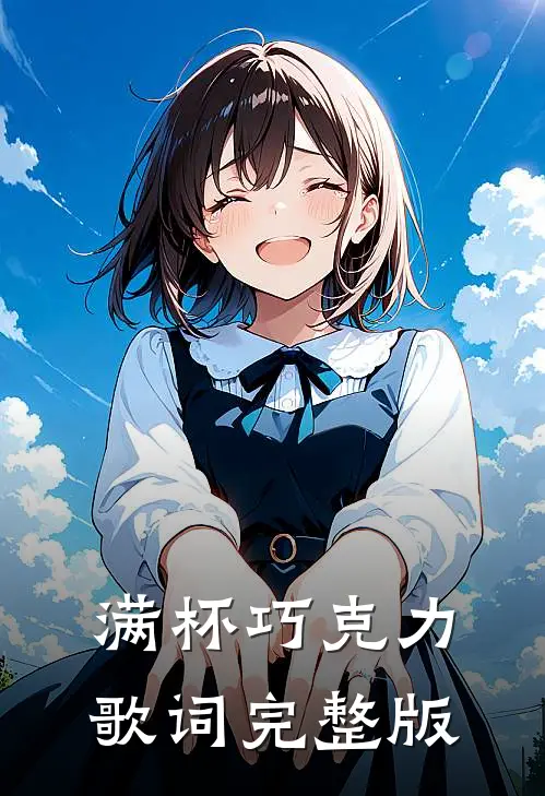 满杯巧克力歌词完整版