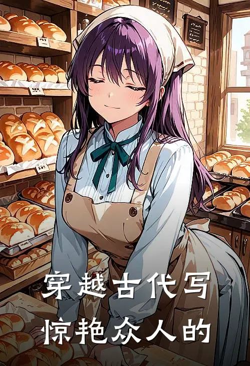 穿越古代写惊艳众人的