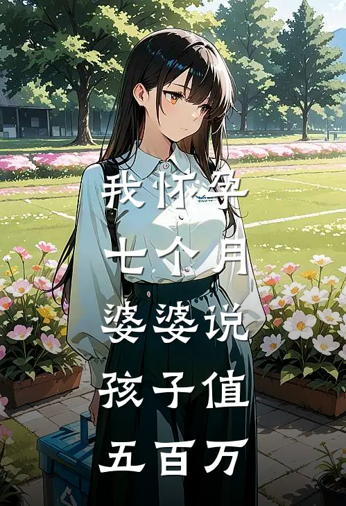 我怀孕七个月，婆婆说：孩子值五百万(周源昭昭)网络热门小说_最新小说我怀孕七个月，婆婆说：孩子值五百万(周源昭昭)