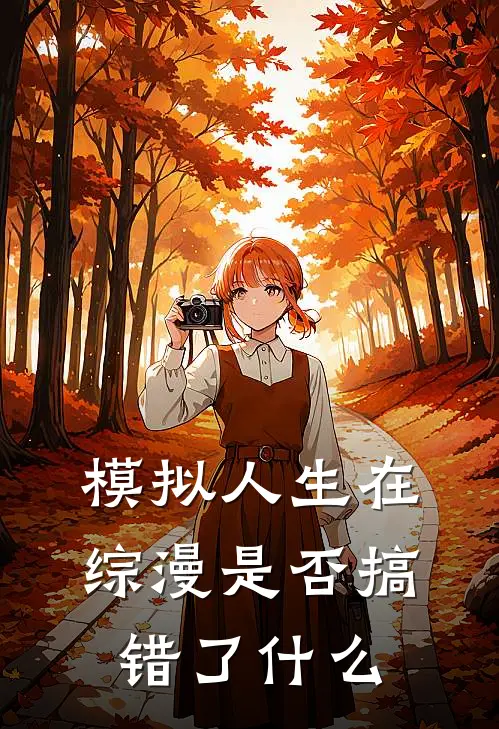 模拟人生在综漫是否搞错了什么