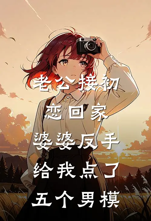 老公接初恋回家，婆婆反手给我点了五个男模顾延苏柔免费小说推荐_免费小说笔趣阁老公接初恋回家，婆婆反手给我点了五个男模顾延苏柔