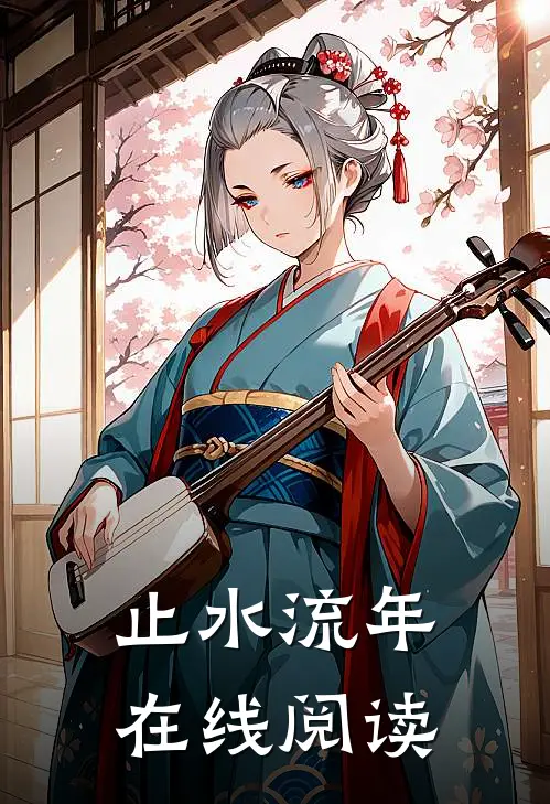 止水流年在线阅读