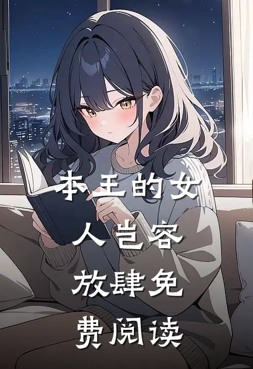 本王的女人岂容放肆免费阅读