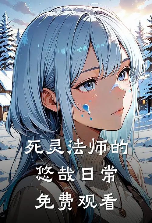 死灵法师的悠哉日常免费观看