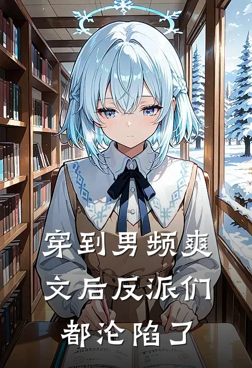 萧筱萧瀚(穿到男频爽文后反派们都沦陷了)完结版免费在线阅读_《穿到男频爽文后反派们都沦陷了》全章节阅读