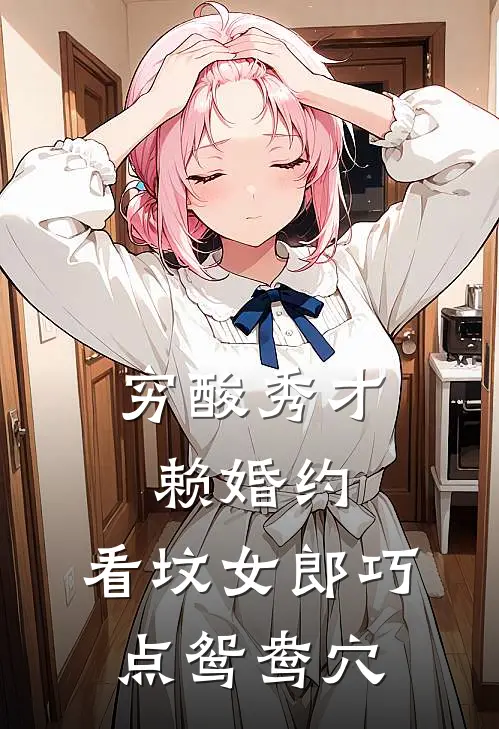 穷酸秀才赖婚约，看坟女郎巧点鸳鸯穴