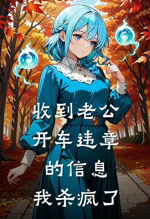 江正峰阿峰(收到老公开车违章的信息，我杀疯了)全本免费在线阅读_(收到老公开车违章的信息，我杀疯了)完结版免费在线阅读