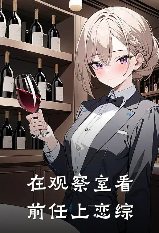 在观察室看前任上恋综(柳迟姜乐成)小说免费在线阅读_在观察室看前任上恋综(柳迟姜乐成)大结局阅读