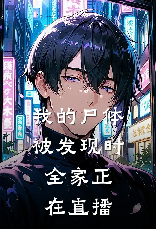 我的尸体被发现时，全家正在直播