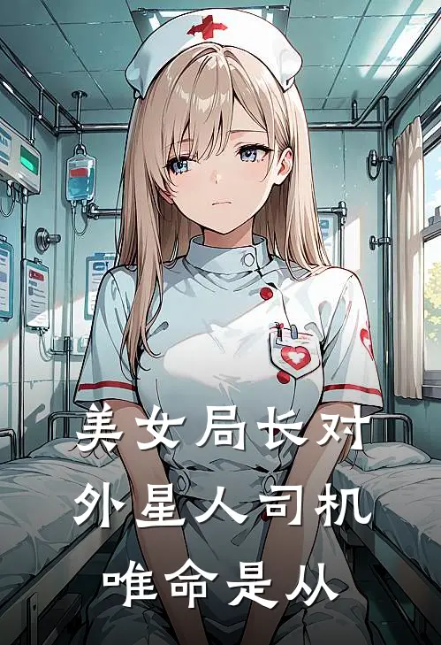 美女局长对外星人司机唯命是从