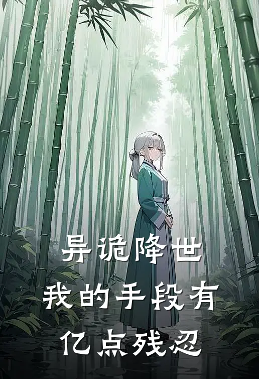 异诡降世，我的手段有亿点残忍