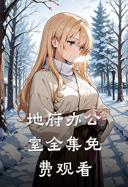 地府办公室全集免费观看