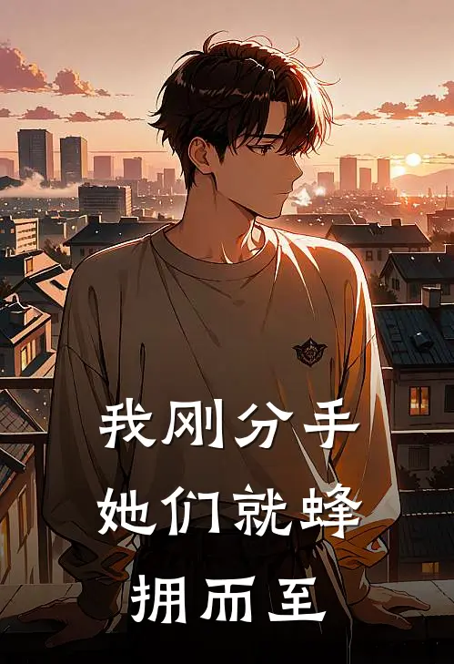 我刚分手，她们就蜂拥而至