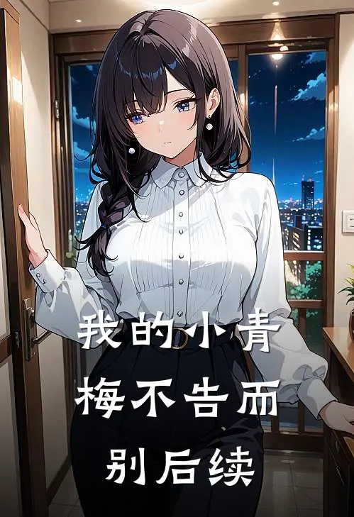 我的小青梅不告而别后续