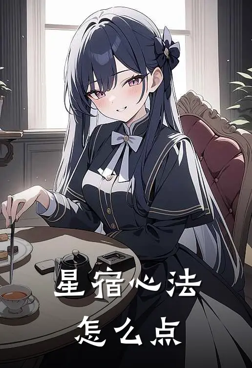 星宿心法怎么点