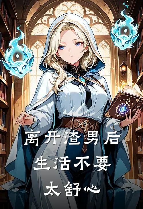 离开渣男后，生活不要太舒心