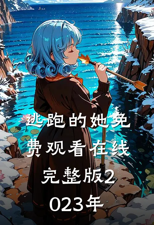 逃跑的她免费观看在线完整版2023年