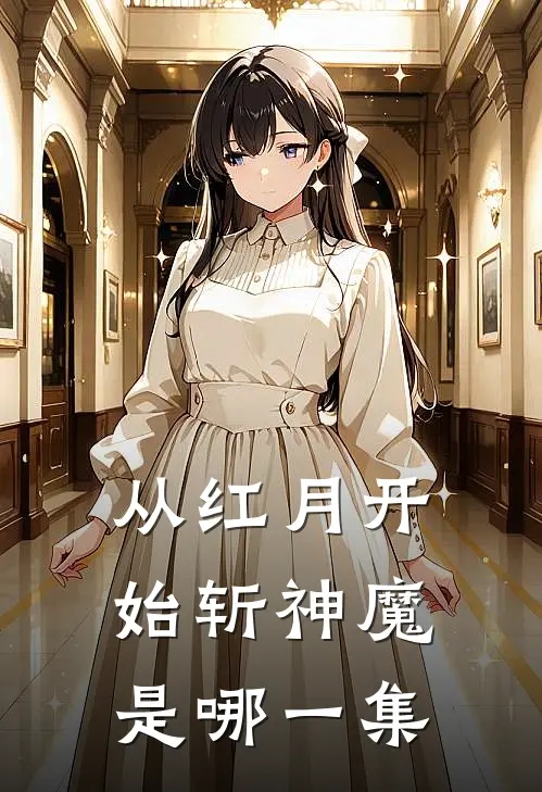 从红月开始斩神魔是哪一集