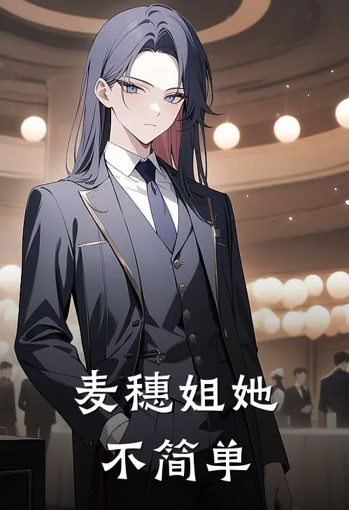 麦穗姐她不简单