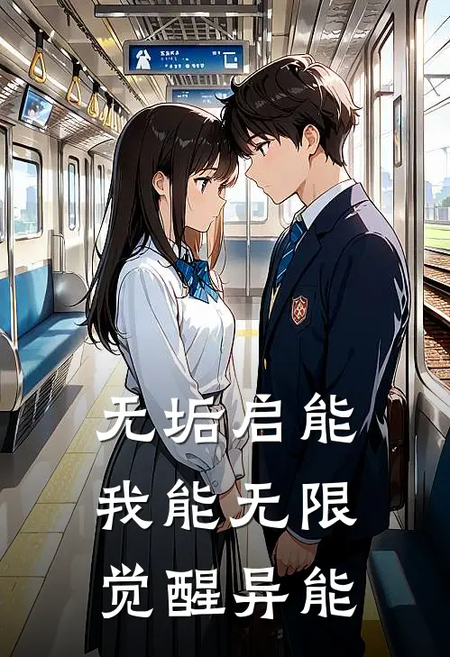 无垢启能：我能无限觉醒异能