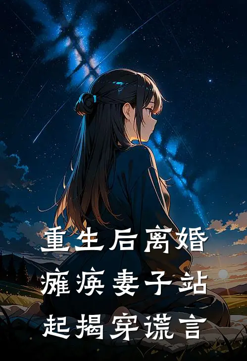 重生后离婚瘫痪妻子站起揭穿谎言