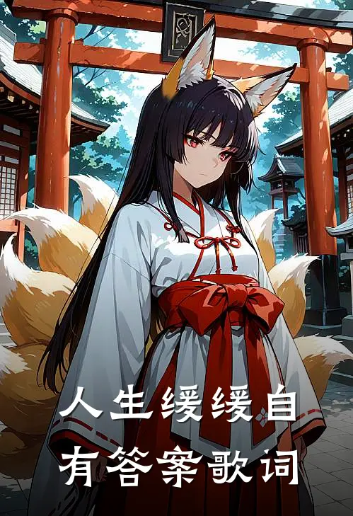 人生缓缓自有答案歌词