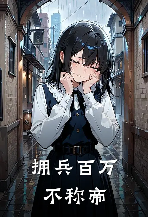 拥兵百万不称帝