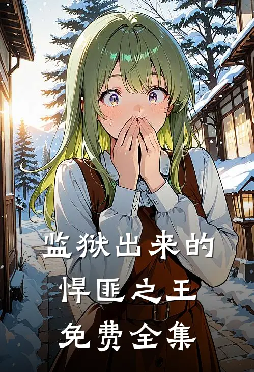 监狱出来的悍匪之王免费全集