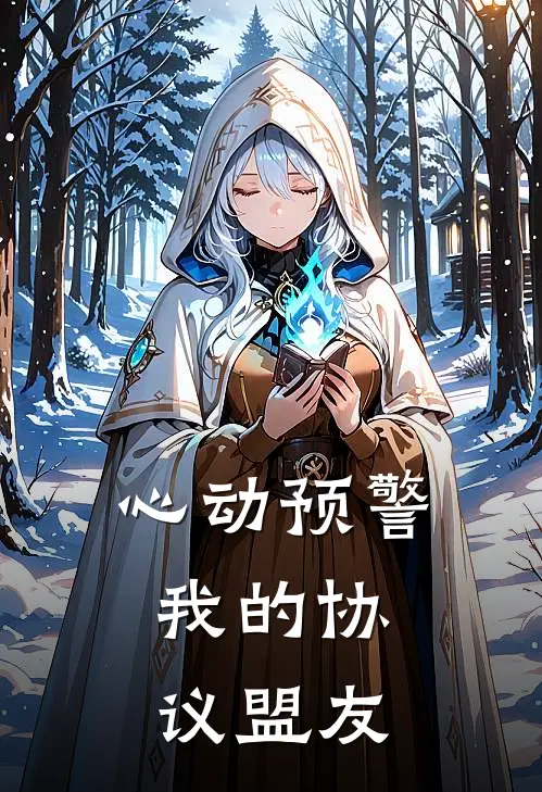 心动预警：我的协议盟友