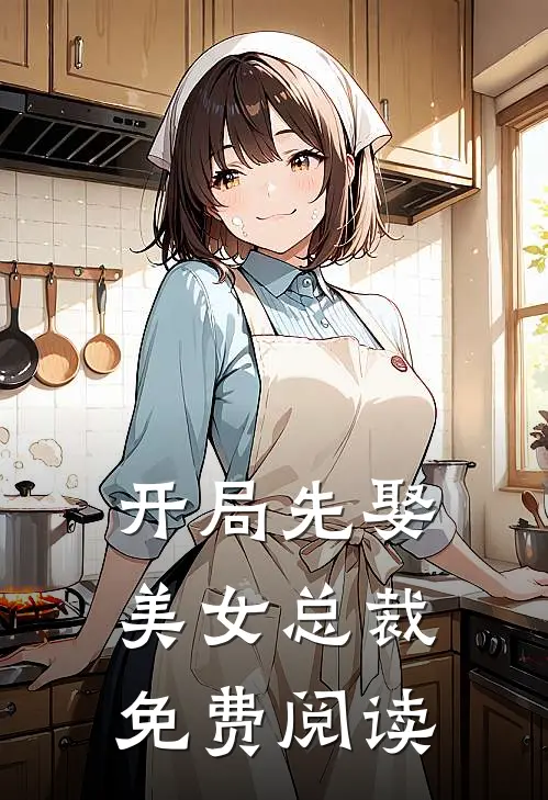 开局先娶美女总裁免费阅读