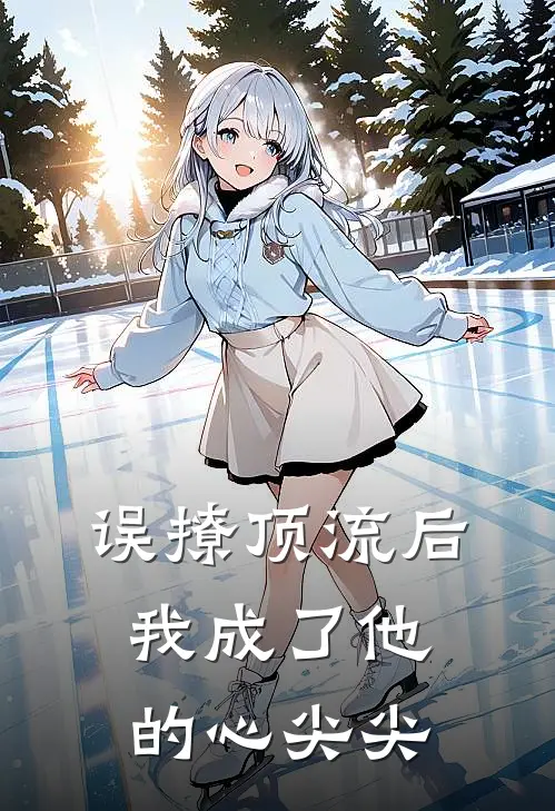 误撩顶流后，我成了他的心尖尖