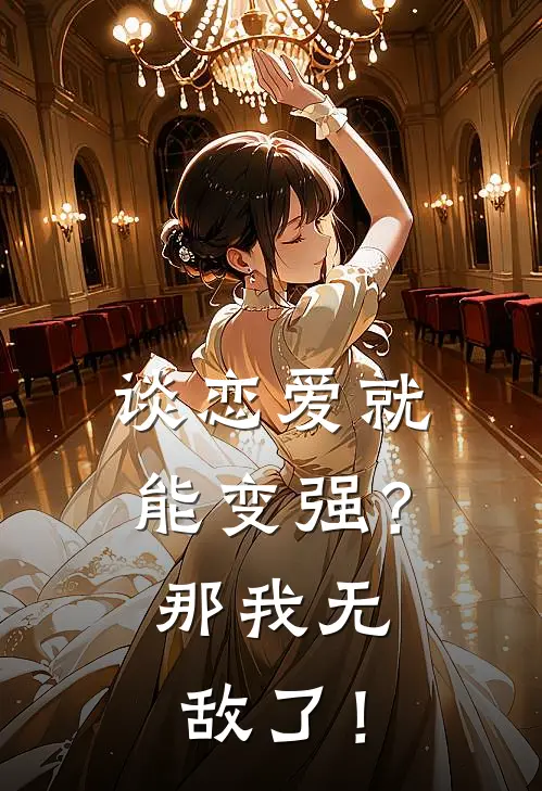 谈恋爱就能变强？那我无敌了！