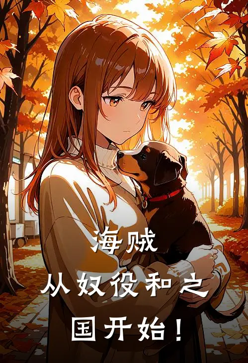 海贼：从奴役和之国开始！