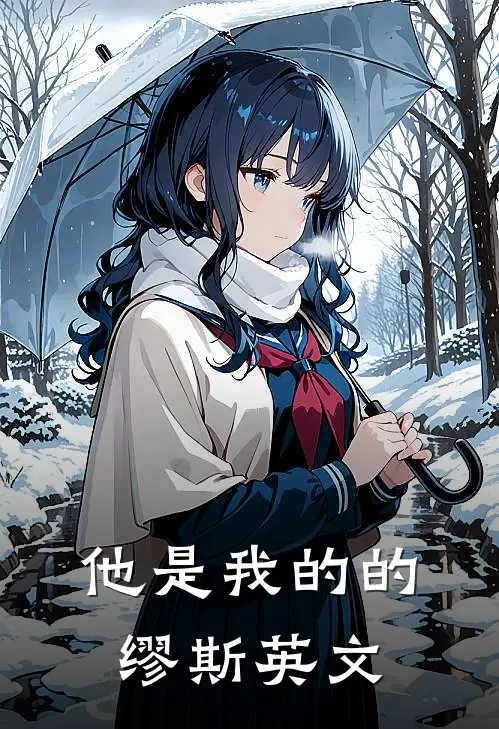 他是我的的缪斯英文