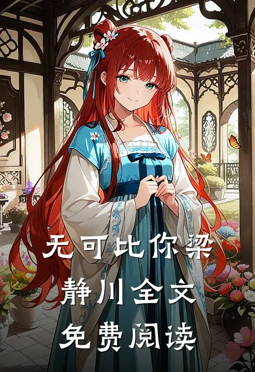 无可比你梁静川全文免费阅读