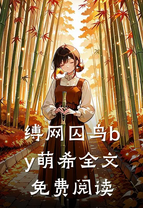 缚网囚鸟by萌希全文免费阅读