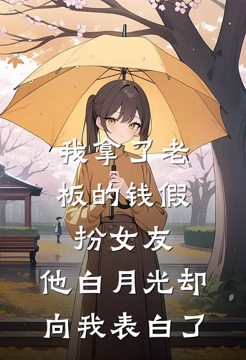 我拿了老板的钱假扮女友，他白月光却向我表白了陆时晏林鹿热门的小说_热门小说在线阅读我拿了老板的钱假扮女友，他白月光却向我表白了陆时晏林鹿