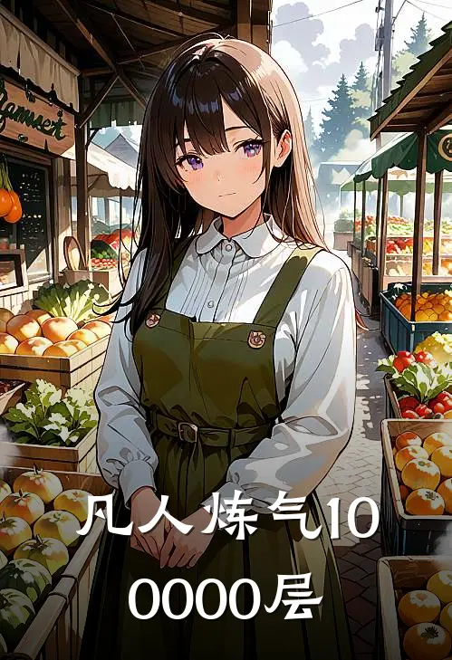 凡人炼气100000层林凡赵虎全本免费小说_热门网络小说推荐凡人炼气100000层林凡赵虎