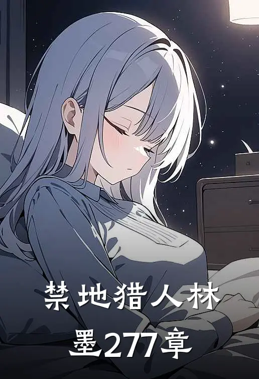 禁地猎人林墨277章